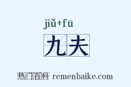 九夫是什么意思的图片